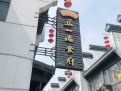 门面-张一品食府