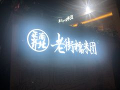 -正南齐北·老街糯米团(洪崖洞店)