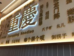 -好這口重庆小面(总店)