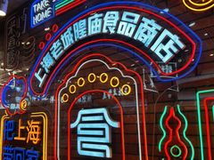 -老城隍庙食品商店(豫园商城店)