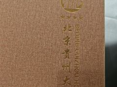 -贵州大厦贵州厅(樱花园西街店)
