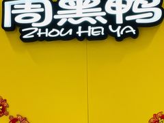 -周黑鸭(太阳宫凯德店)