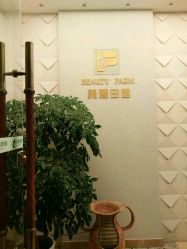 -美丽田园