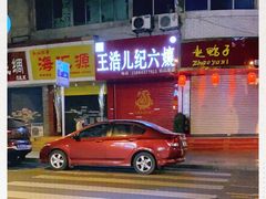 门面-王浩儿纪六孃甜皮鸭(东大街店)