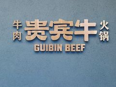 -贵宾牛·潮汕牛肉火锅(珠池总店)