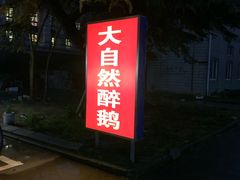 门面-大自然醉鹅·铁锅火焰鹅(上海联洋店)