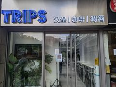 -TRIPS BURGER(大钟寺店)