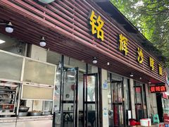 -铭辉沙嗲面(新街商业城店)