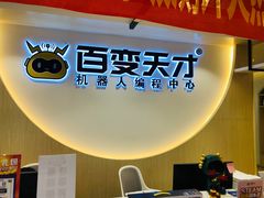 -百变天才机器人编程中心·信奥·无人机·科技特长生(金田广场店)