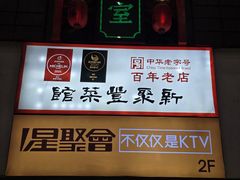 -新聚丰菜馆(太监弄店)