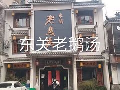 门面-巢湖名吃·东关老鹅汤(江南风情街店)