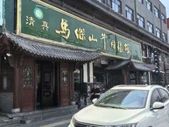 -清真马杰山牛肉汤馆