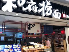门面-和府捞面(东直门银座店)
