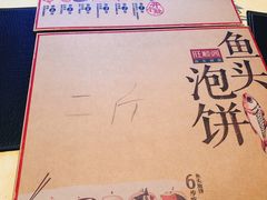 -旺顺阁鱼头泡饼(常营店)