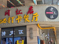 -老三样·美食研究中心(世贸路店)