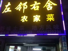 门面-左邻右舍徽菜馆
