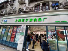 -上海哈尔滨食品厂(淮海中路店)