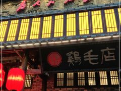 门面-鸡毛店·川菜(双楠店)