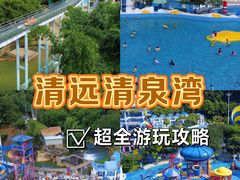 -清泉湾生态旅游度假区