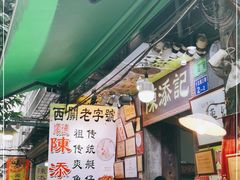 门面-陈添記·祖傳爽鱼皮·西关老字号(广州首店)