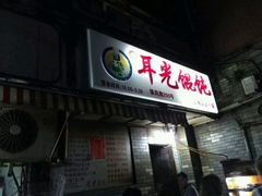 -潘国仙耳光馄饨(黄家阙路店)