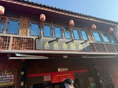 -县前头汤圆店
