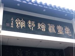 门面-惠丰源烩面馆(经七路店)