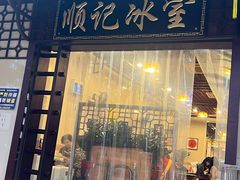 -顺记冰室(宝华路店)
