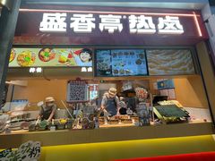 -盛香亭热卤糖水铺(龙之梦店)