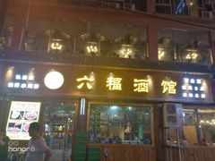 门面-六福酒馆(秦隆步行街店)