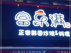 门面-富乐满韩国正宗炸鸡韩国料理(虹泉路店)