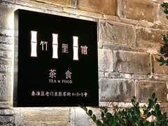 -竹里馆·淮扬菜·功夫茶(老门东店)