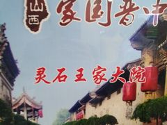 -山西王家大院