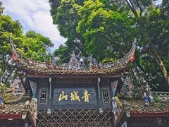 -青城山