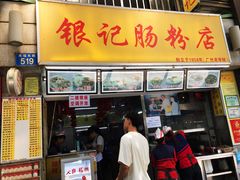 -银记肠粉店(北京路店)