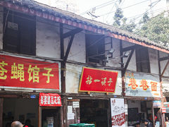 门面-拈一筷子·宜宾江湖菜(十一街店)