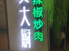 门面-费大厨辣椒炒肉(万家丽一店)