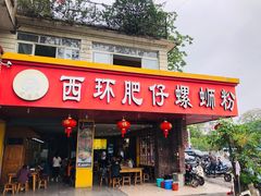 门面-西环肥仔螺蛳粉(总店)