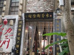 -東茅街茶馆