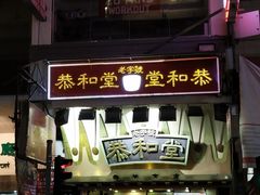 门面-恭和堂 龟苓膏(铜锣湾店)