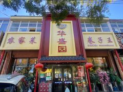 -华盛园卷子王农家菜水库鱼