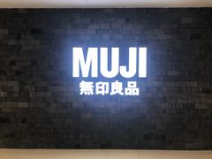 门面-MUJI无印良品(恒力MALL店)