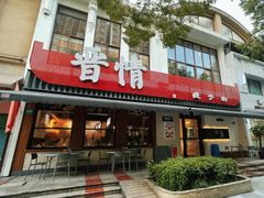 -晋情·游子轩(梅花路店)