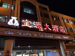门面-宝源大酒店(胶州海鲜街店)
