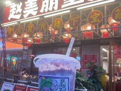 -赵美丽重庆火锅(西安直营总店)