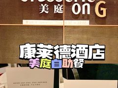 -康莱德酒店·美庭自助餐厅