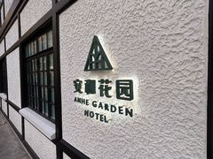 -一尺花园(安和花园店)