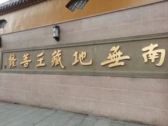 -九华山风景区