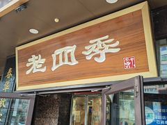 -老四季(总店)