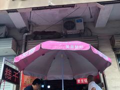 门面-老王记糕干(养鱼池路店)